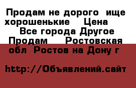 Продам не дорого ,ище хорошенькие  › Цена ­ 100 - Все города Другое » Продам   . Ростовская обл.,Ростов-на-Дону г.